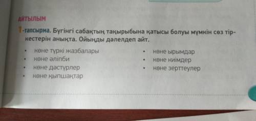 бүгінгі сабақтың тақырыбына қатысы болуы мүмкін сөз тіркестерін анықта . Ойыңды дәлелден айт 9 класс