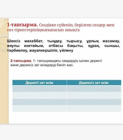 Определить слова деректі зат есім и в дерексіз зат есым​