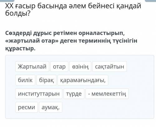 Сөздерді дұрыс ретімен орналастырып, «жартылай отар» деген терминнің түсінігін құрастыр.​