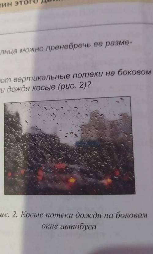 при каком условии капли дождя оставляют вертикальные потёки на боковом стекле автобуса(рис.1)? в как