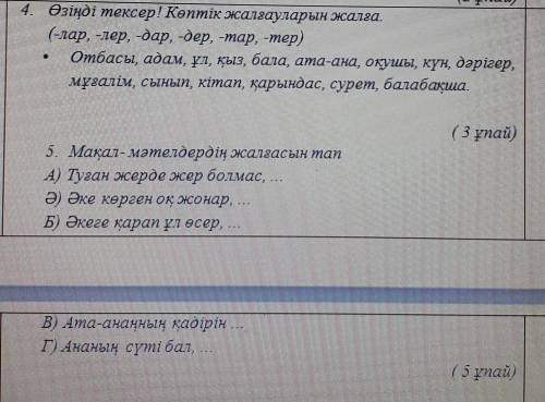 зіңді тексер! Көптік жалғауларын жалга.(-лар Hлердар -дер-тартерОтбасы, адам, ул кыз, бала, ата-ана,