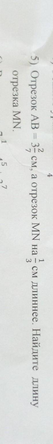Отрезок AB = 3 2/3 см, а отрезок MN на 1/3 см длиннее. Найдите длину отрезка MN. ТОЛЬКО ПРАВИЛЬНО