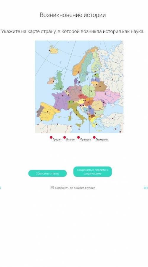 Укажите на карте страну, в которой возникла история как наука. италия греция германия или франция​