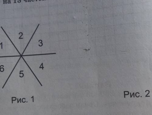 На рис. 1 изображены три прямые, которые разбивают плоскость на шесть частей. На свободном поле спра