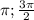 \pi ; \frac{3\pi }{2}