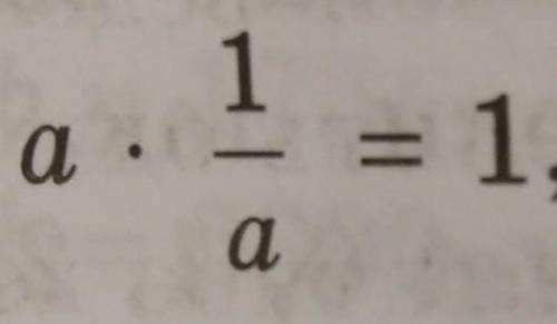Переведите с математического языка на обычный следующее утверждение:. a×1/a=1 где a не равно нулю​