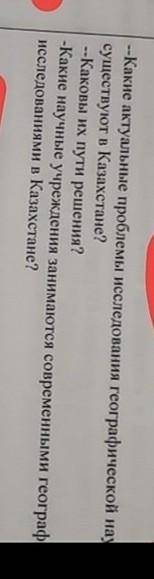 Какие актуальные проблемы исследования географической науки существует в Казахстане? ​