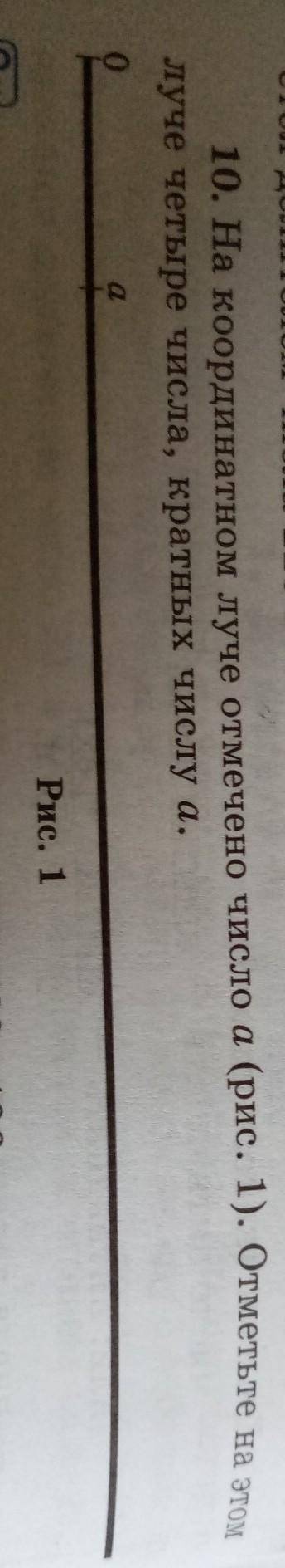 На координатном луче отмечено число A (рис. 1). Отметьте на этом луче четыре числа, кратных числу А.