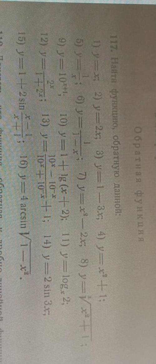4. Обратная функция. Степенная, показательнаяи логарифмическая функцииОбратная функция117. Найти фун