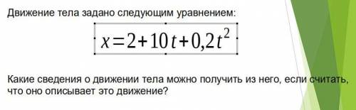 Какие сведения о движении тела можно получить из него, если считать, что оно описывает это движение?