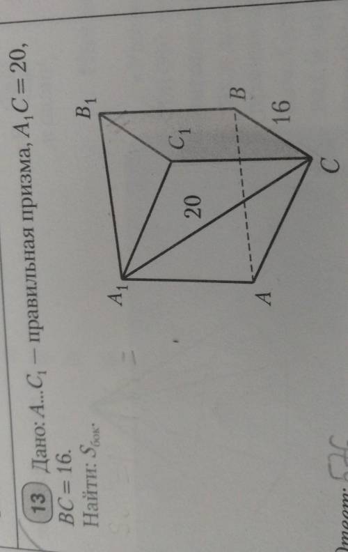 Дано:АВСА1В1С1 правильная призма,А1С=20,ВС=16 .Найти Sбок.​