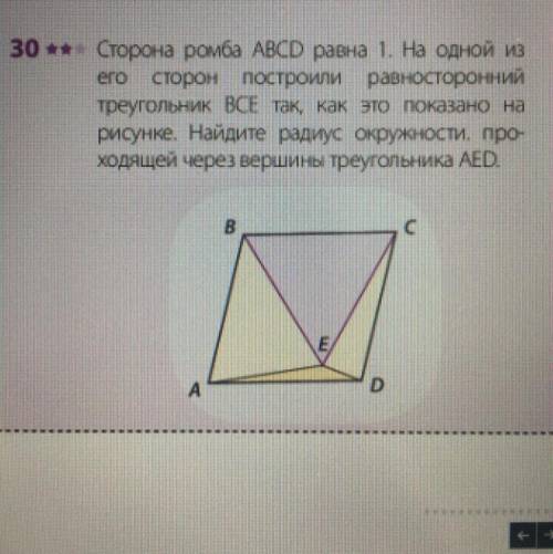 Сторона ромба АВСД равна 1. На одной из его сторон построили равносторонний треугольник BCE так, как