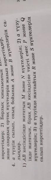 А түзуін сызып,оның бойынан А және В нүктелерін салыңдар 1)АВ кесіндісіне жататын М және N нүктелері
