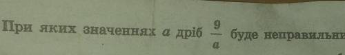 При яких значеннях а дріб 9/а буде неправильним ​