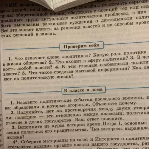 1. Назовите политические события последнего времени, которые тебя обрадовали и которые огорчили. Объ