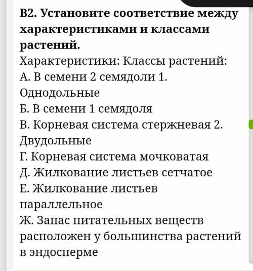 Установите соответствие между характеристиками и классами растений.​