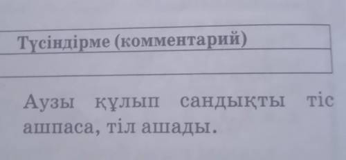 Түсіндірме (комментарий)Аузы құлып сандықты тісашпаса, тіл ашады.​