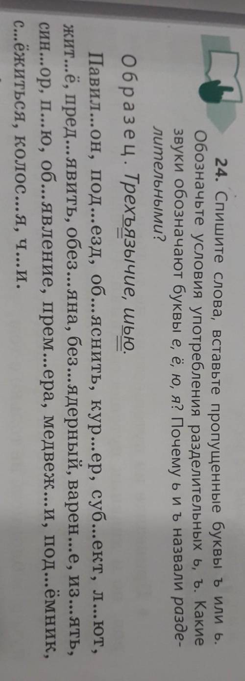 24. Спишите слова, вставьте пропущенные буквы ъ или ь. Обозначьте условия употребления разделительны