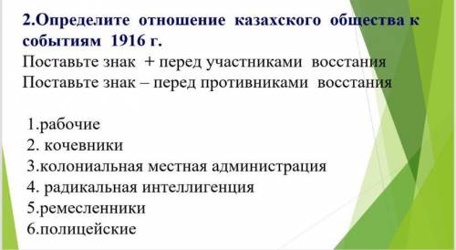 Определите отношения казахского общества к событиям 1916 г.