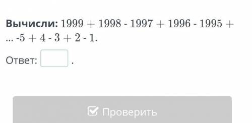 на до через час скинуть учителю 1999+1998 - 1997+1996-1995+.....- 5 +4 -3+2-1​