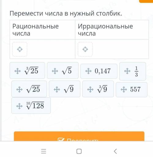 Перемести числа в нужный столбик рациональные числа и иррациональные числа ​