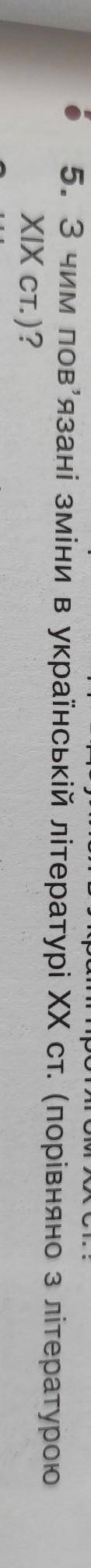 5. з чим пов'язані зміни в українській літературі XX ст.?​