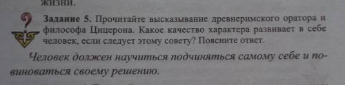 Задание 5. Прочитайте высказывание древнеримского оратора и философа Цицерона. Какое качество характ