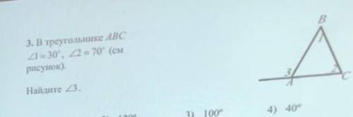 В треугольнике АВС, угол 1=30 градусов, угол 2=70 градусов. Найти угол 3​