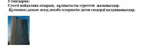 Суетті пайдалана отырып, құлпытасты суреттеп жазыңыздар. Құлпытас,қашап жазу,жазба ескерткіш деген с