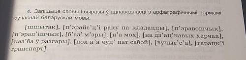 с Д/З по Белорусскому языку упражнение 4​