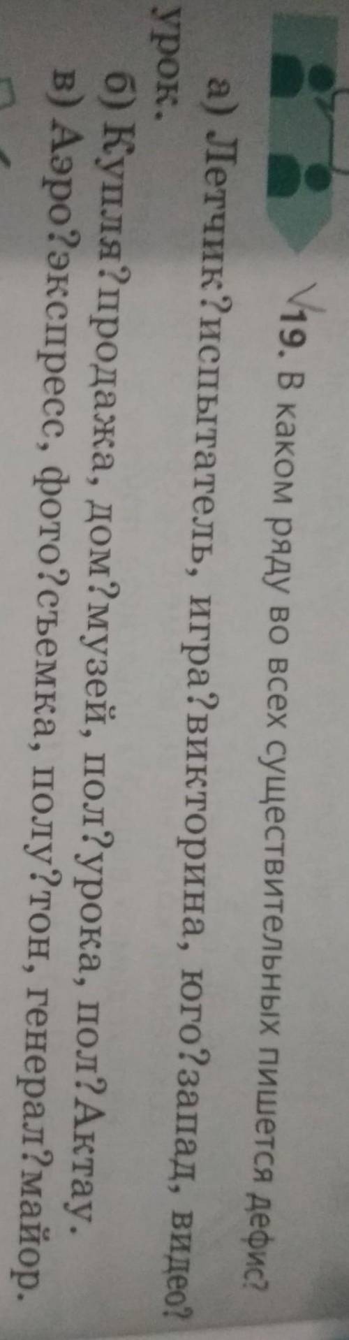19. В каком ряду во всех существительных пишется дефис а) Летчик? испытатель, игра? викторина, юго?з
