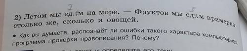 как вы думатете, распознает ли ошибки такого характера компьютерная программа проверки правописания,