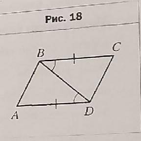 На рисунке 18 AD = ВС, ∠ADB = ∠CBD. Докажите, что АВ = CD и АВ || CD.