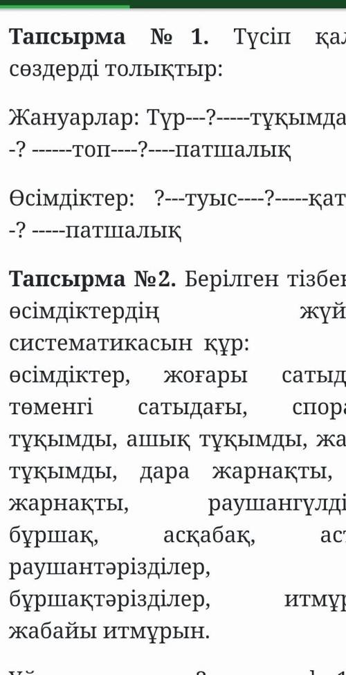 Тапсырма №1. Түсіп қалған сөздерді толықтыр:Жануарлар: Түр---?-----тұқымдас------? ------топ----?---