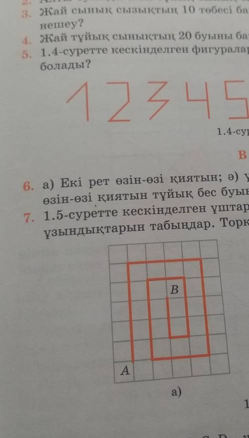 2. Алты буынды жай тұйық сынық сызықты салыңдар. Көмектесіндерш геометрия 8 сынып №2 есепте 7 есепке