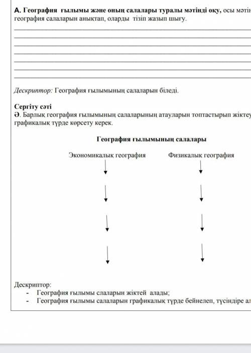 А. География ғылымы және оның салалары туралы мәтінді оқу, осы мәтіннен география салаларын анықтап,