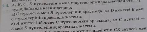 Люди надо. 2.4. A, B, C, D нүктелерін мына шарттар орындалатындай етіп тү- сәулелері арасынан сәйкес