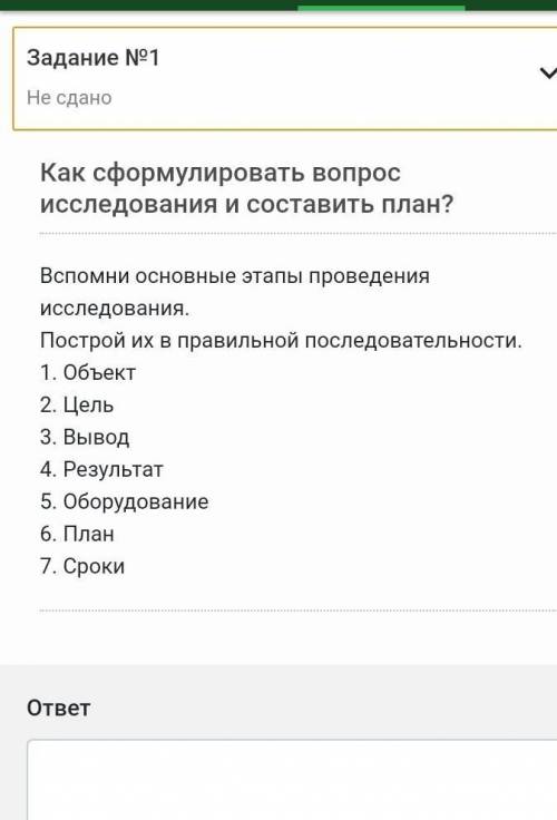 Вспомни основные этапы проведения исследования. Построй их в правильной последовательности.1. Объект