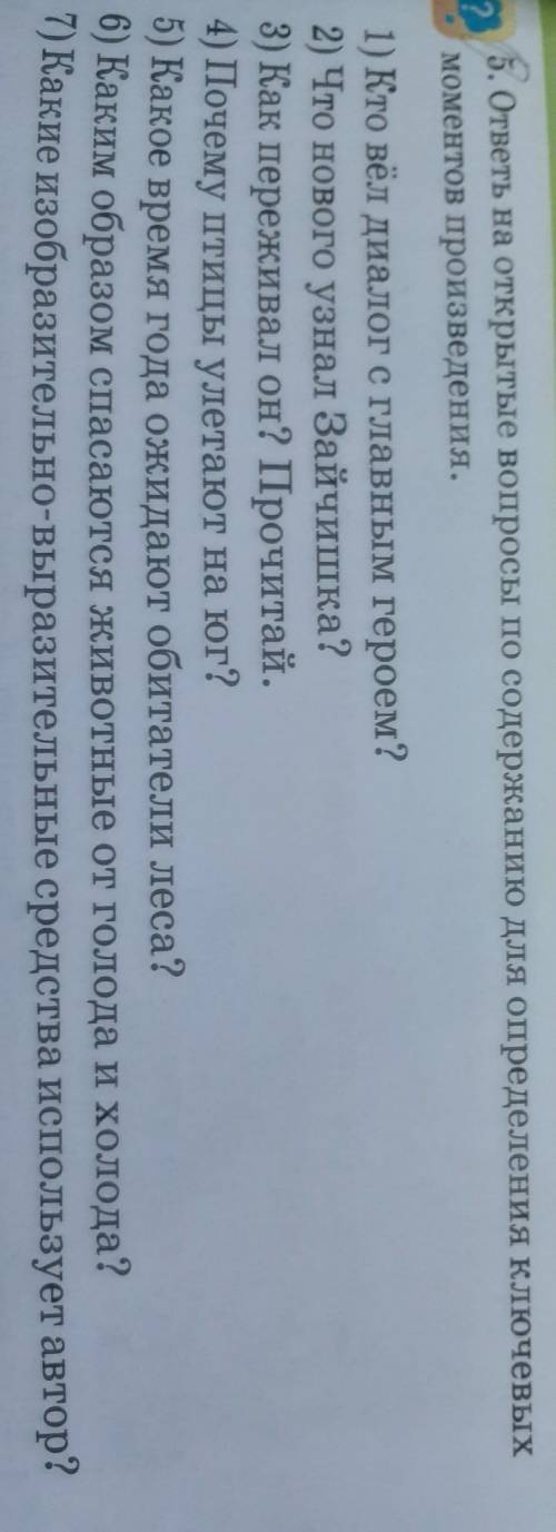 5. ответь на открытые вопросы по содержанию для определения ключевых моментов произведения.1) Кто вё