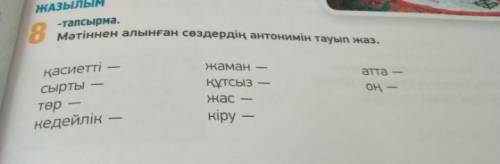 здесь нужно просто написать антонимы если возникают вопросы пишиье их в комментариях а не в ответах