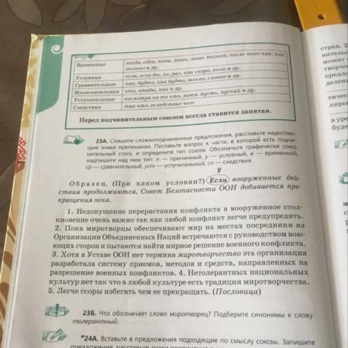 23A. Спишите сложноподчиненные предложения, расставьте недостаю- щие знаки препинания. Поставьте воп