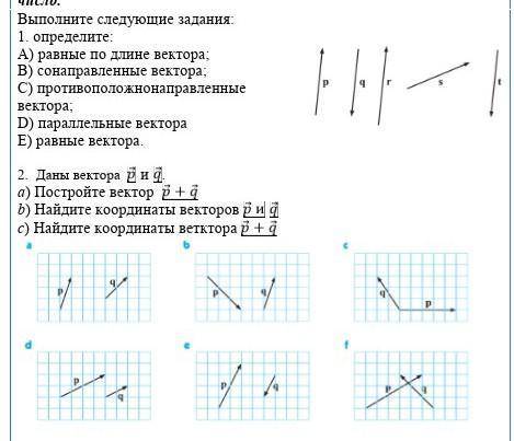 Выполните следующие задания:1. определите:А) равные по длине вектора;В) сонаправленные вектора;С) пр