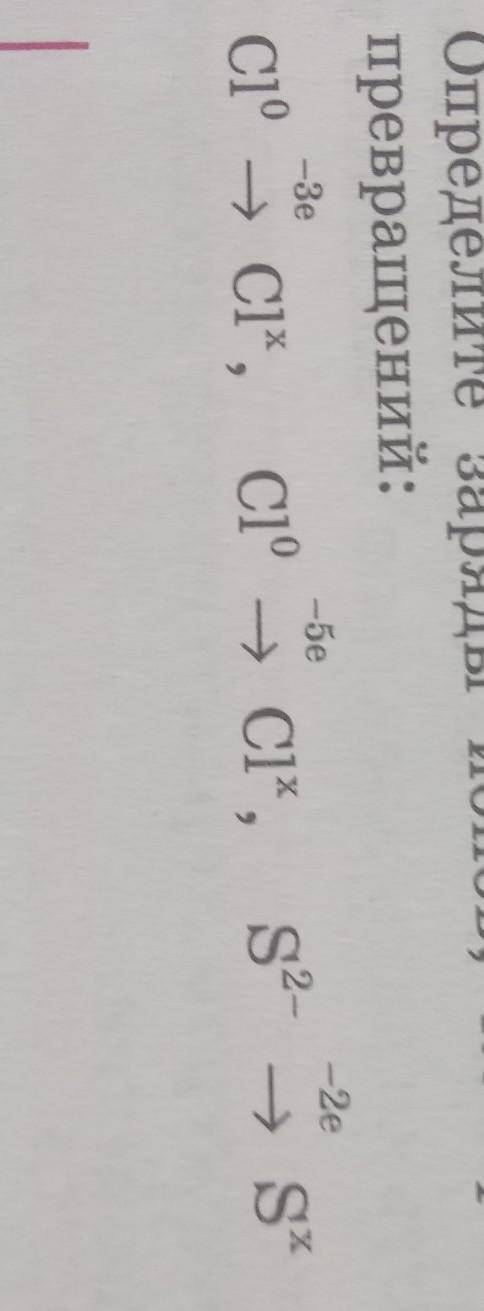 Определите заряды ионов которые образуются в результате следующих превращений :​