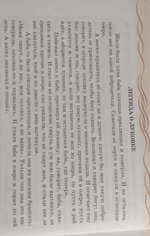 прочитайте в учебнике одну из 4-х легенд.Укажите признаки легенды в прочитанное в вами тексте ​