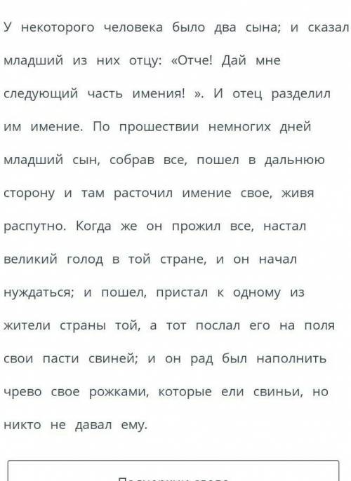 Прочти отрывок и установи первого эпизода притчи о блудном сыне, подчеркни последние два слова эпизо