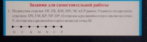 На рисунке отрезки DF, FK, KM, MN, NC и CP равны. Укажите: а) середины отрезков DN, FM, KP, NP, DP;