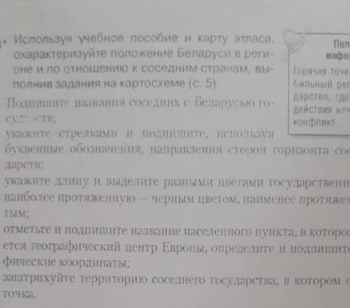 С. 3 3. Используя учебное пособие и карту атласа,Полезнаяохарактеризуйте положение Беларуси в реги-и
