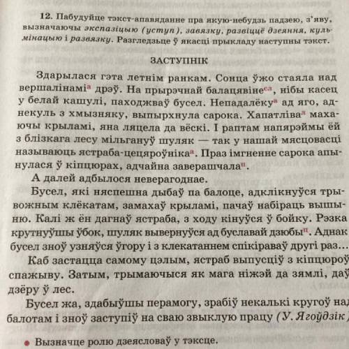 Пабудуйте тэкст апавяданне пра якую небудзт падзею, з’яву, вызначаючы экспазицыю, завязку, развицце