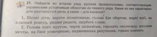 Найдите во втором ряду русские фразеологизмы, соответствующие украинским устойчивым оборотам из перв