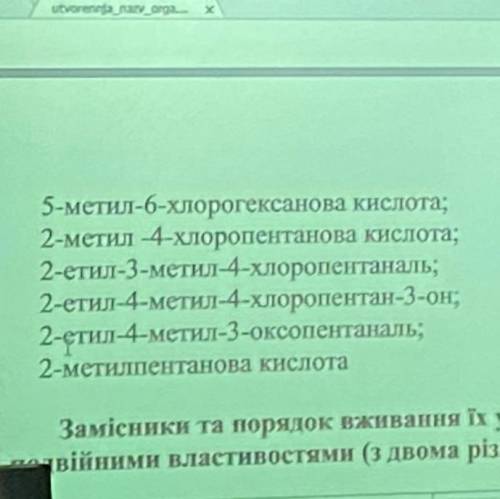 До ть, будь ласка, із хімією. Потрібно побудувати органічні речовини за фото. (наприклад CH3-CH2-CH2